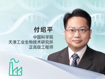 付绍平 中国科学院天津工业生物技术研究所 正高级工程师