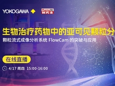 直播预约 | 生物治疗药物中的亚可见颗粒分析