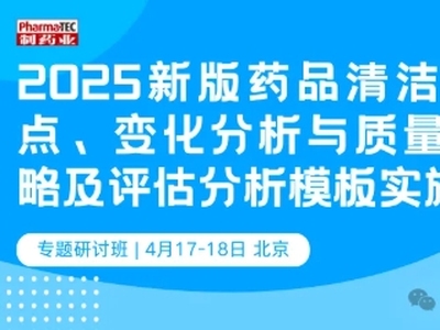即将开课 | 药品清洁验证技术与质量风险控制及评估分析模版实施应用