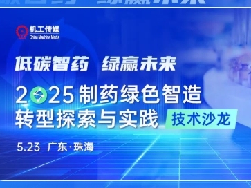 低碳智药 绿赢未来 | 2025制药绿色智造转型探索与实践技术沙龙