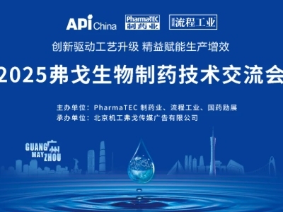 创新驱动工艺升级 精益赋能生产增效 | 2025弗戈生物制药技术交流会重磅来袭！
