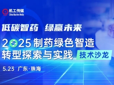 听众报名 | 2025制药绿色智造转型探索与实践技术沙龙
