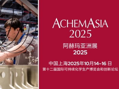 2025阿赫玛亚洲展（ACHEMASIA），全球商机一键解锁！