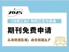 纸质期刊免费申请 | 本期特别策划：无菌制剂生产