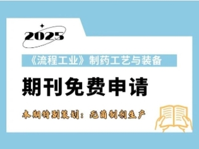纸质期刊免费申请 | 本期特别策划：无菌制剂生产