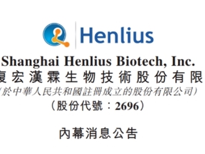 生物类似药达成3亿美元出海授权合作，复宏汉霖走出了新的路径