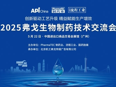 2025弗戈生物制药技术交流会 | 5月22日，广州