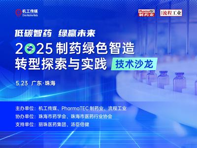 低碳智药 绿赢未来 | 2025制药绿色智造转型探索与实践技术沙龙
