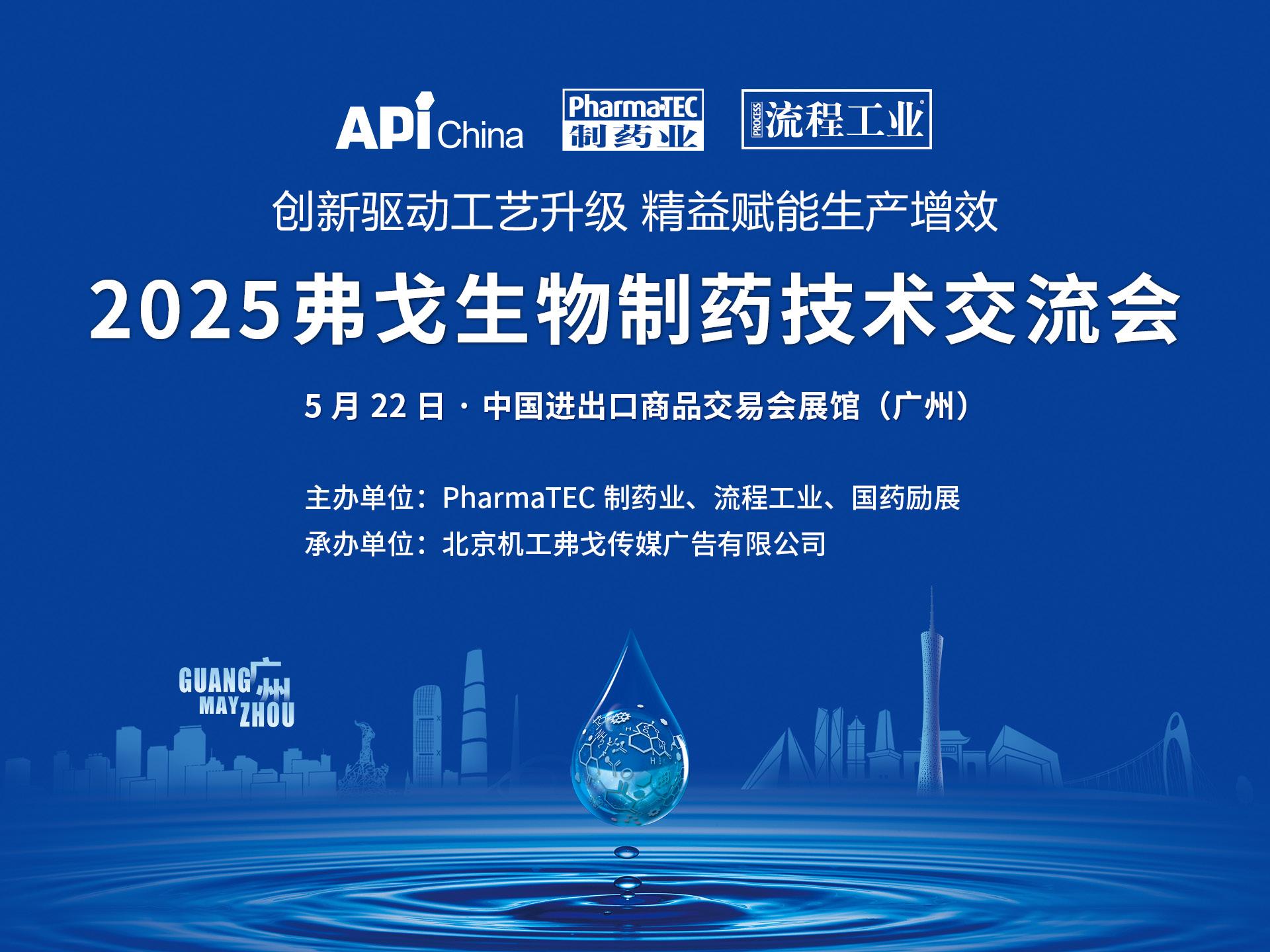 2025弗戈生物制药技术交流会