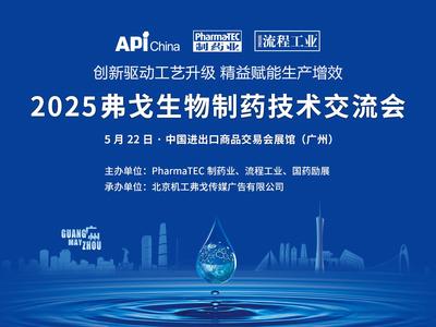 2025弗戈生物制药技术交流会