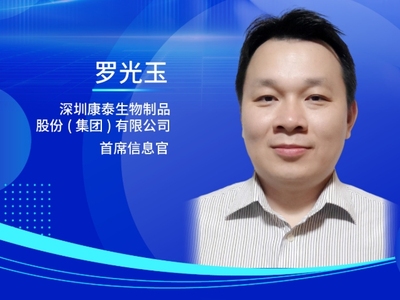 罗光玉，深圳康泰生物制品股份(集团)有限公司首席信息官