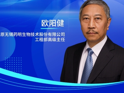 欧阳健，原无锡药明生物技术股份有限公司工程部高级主任