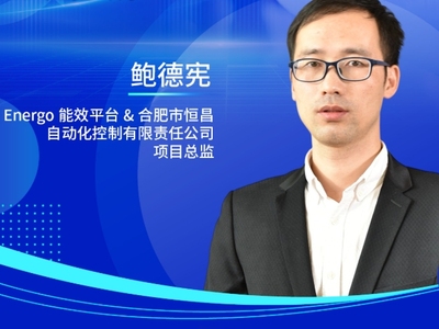 鲍德宪，Energo能效平台&合肥市恒昌自动化控制有限责任公司项目总监