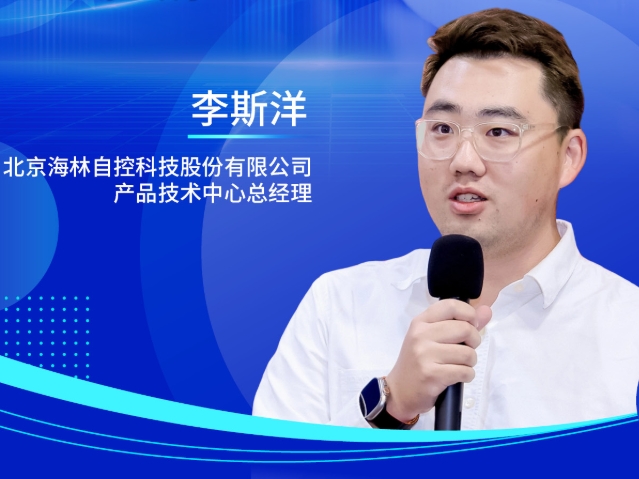 李斯洋，北京海林自控科技股份有限公司产品技术中心总经理