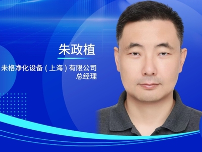 朱政植，未格净化设备(上海)有限公司总经理