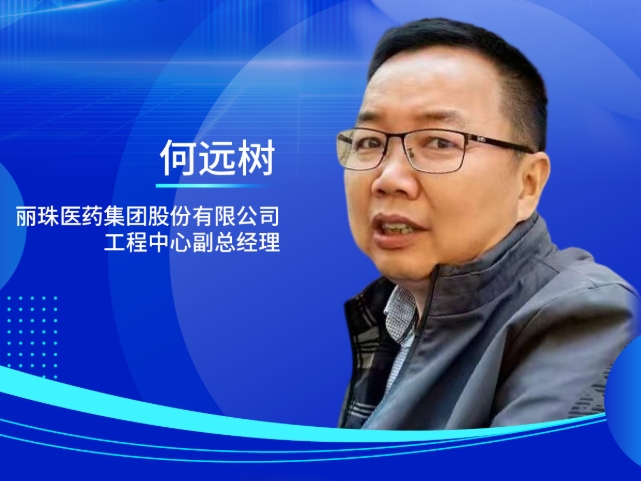 何远树，丽珠医药集团股份有限公司工程中心副总经理