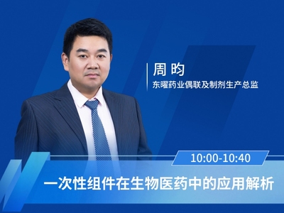 周昀，东曜药业偶联及制剂生产总监