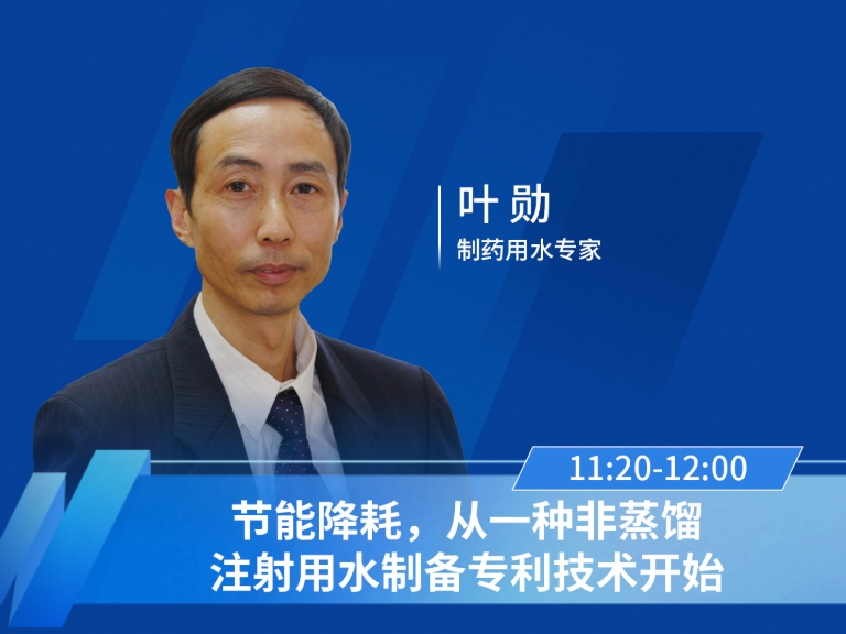 叶勋，制药用水专家