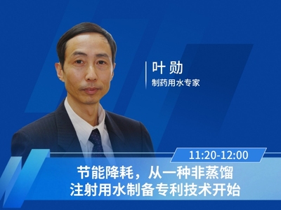 叶勋，制药用水专家