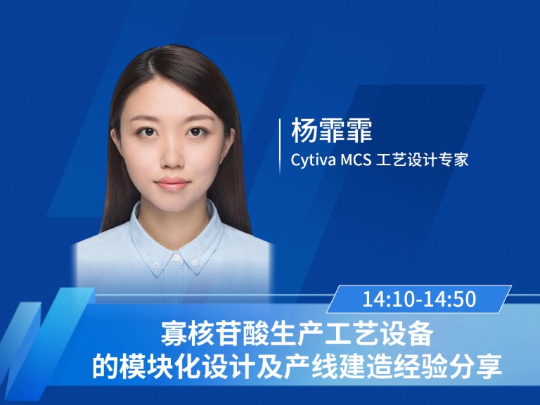 杨霏霏，Cytiva MCS工艺设计专家