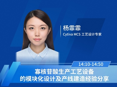 杨霏霏，Cytiva MCS工艺设计专家