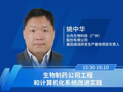 姚中华，云舟生物科技（广州）股份有限公司基因递送研发生产基地项目负责人