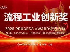 即刻申报｜6大奖项，2025流程工业创新奖评选活动开启！