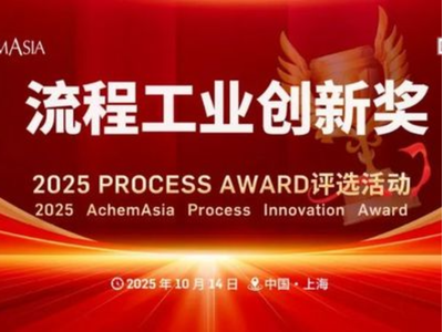 即刻申报｜6大奖项，2025流程工业创新奖评选活动开启！