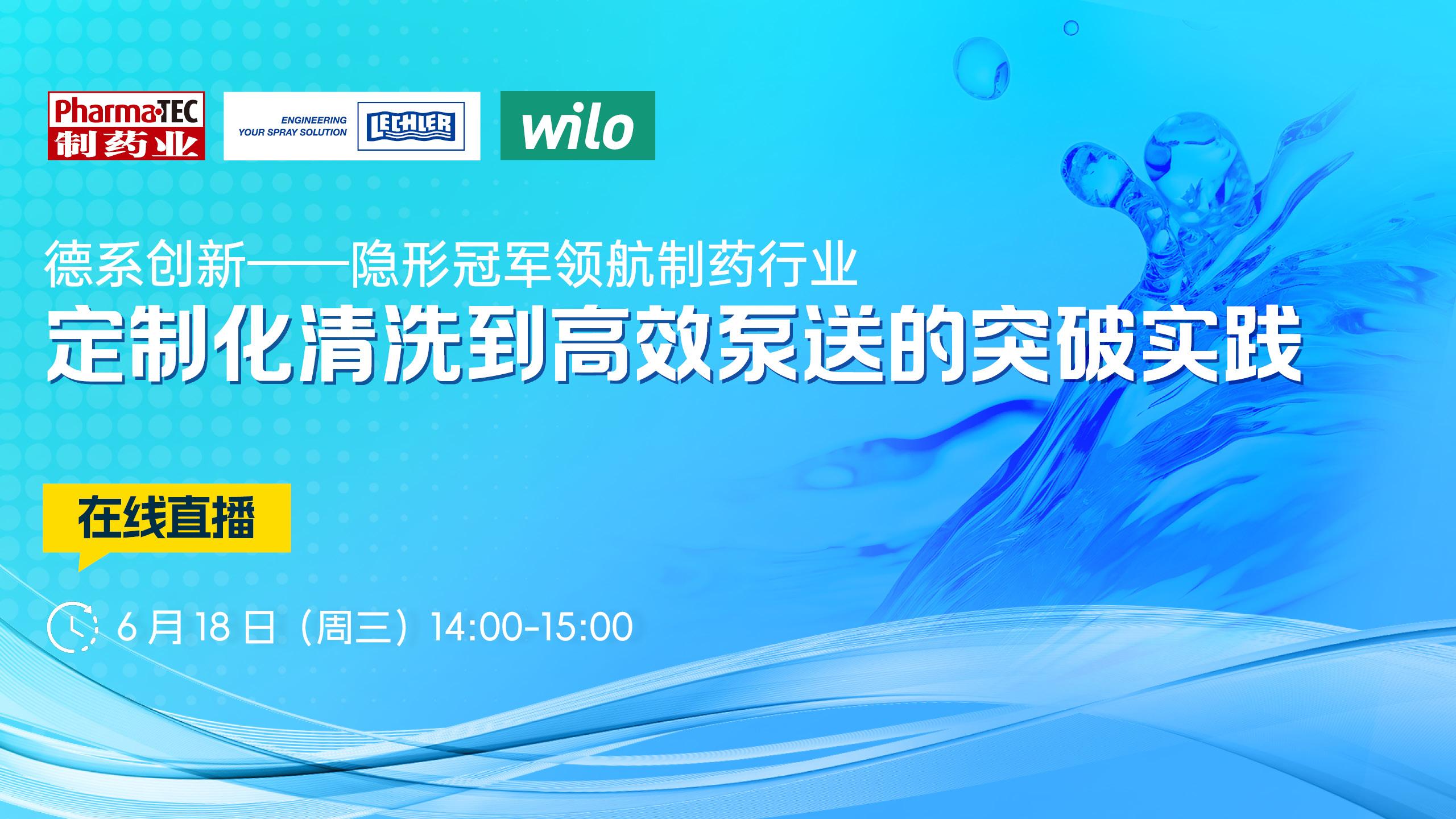 德系创新——隐形冠军领航制药行业 定制化清洗到高效泵送的突破实践