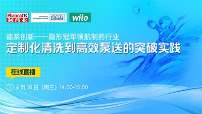 德系创新——隐形冠军领航制药行业 定制化清洗到高效泵送的突破实践