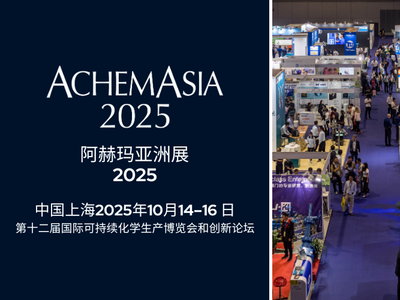 10月上海2025阿赫玛亚洲展（ACHEMASIA），你不容错过→