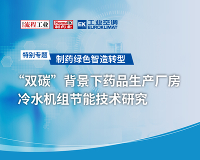 特别专题 | "双碳"背景下药品生产厂房冷水机组节能技术研究