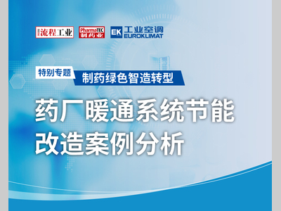 特别专题 | 药厂暖通系统节能改造案例分析