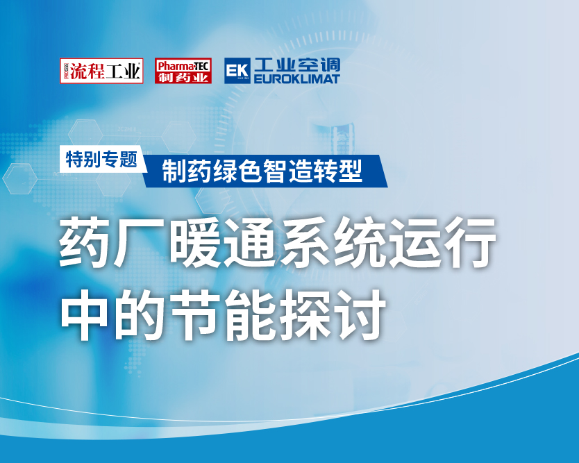 特别专题 | 药厂暖通系统运行中的节能探讨