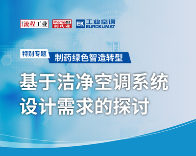 基于洁净空调系统设计需求的探讨
