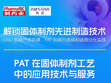在线直播 | PAT在固体制剂工艺中的应用技术与服务