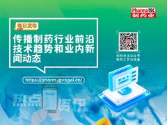 设备全生命周期管理 ：推动固体制剂先进制造发展
