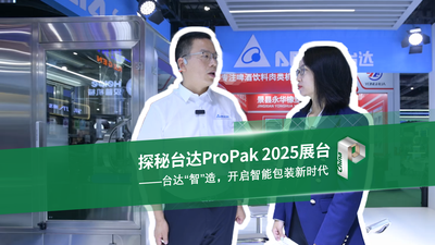 深度探访ProPak2025台达展台：台达展示了哪些包装新技术和解决方案？全球化布局是怎样的？