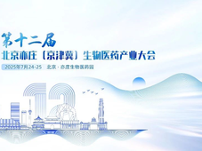 最后50席限时抢！0元解锁第十二届北京亦庄（京津冀）生物医药产业大会~