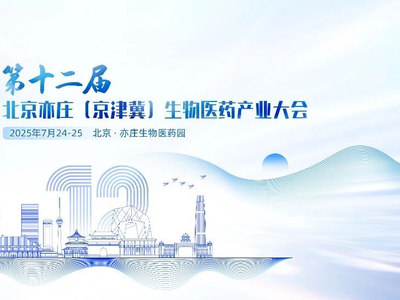 最后50席限时抢！0元解锁第十二届北京亦庄（京津冀）生物医药产业大会~