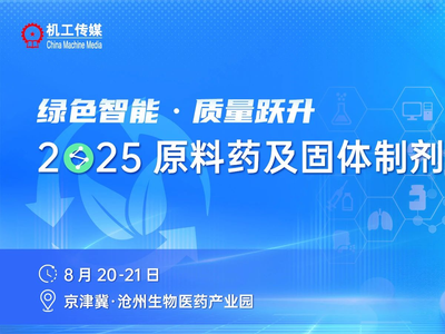 活动报名 | 实地调研沧州渤海医药产业，共探原料药及固体制剂先进制造