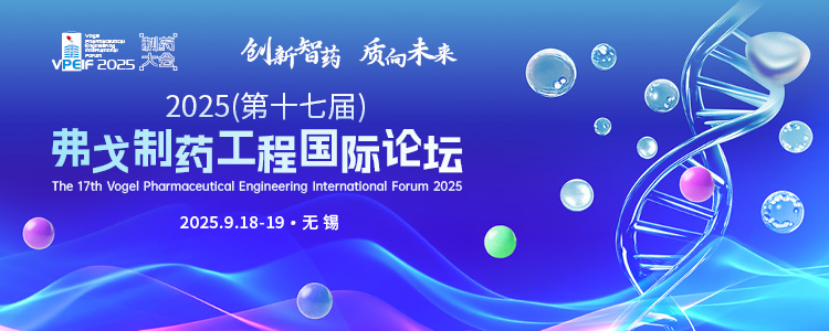 2025（第十七届）弗戈制药工程国际论坛