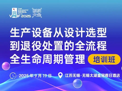 生产设备从设计选型到退役处置的全流程全生命周期管理培训班（9月19日 无锡）