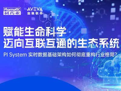 PI System实时数据基础架构如何彻底重构行业格局？| 看直播赢好礼