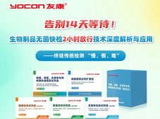 qPCR技术：药典 2025 版下生物制品2小时无菌放行方案