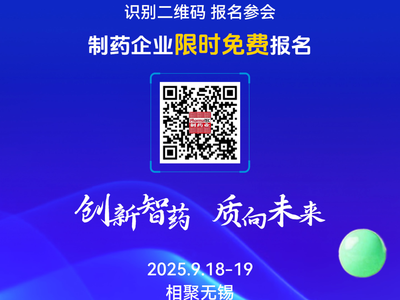 制药企业限时免费 | 2025（第十七届）弗戈制药工程国际论坛即将开启，1大主论坛 8场分论坛 1场专题培训 70余场演讲