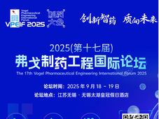 制药企业限时免费 | 2025（第十七届）弗戈制药工程国际论坛即将开启！