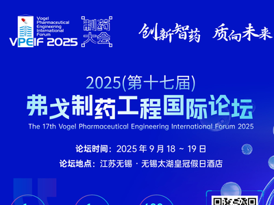 制药企业限时免费 | 2025（第十七届）弗戈制药工程国际论坛即将开启！