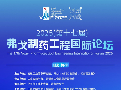 【火热预告】弗戈制药工程国际论坛｜固体制剂先进制造分论坛
