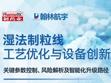 直播预告 | 湿法制粒线工艺优化与设备创新